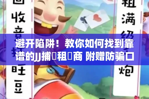 避开陷阱！教你如何找到靠谱的JJ捕魚租號商 附赠防骗口诀